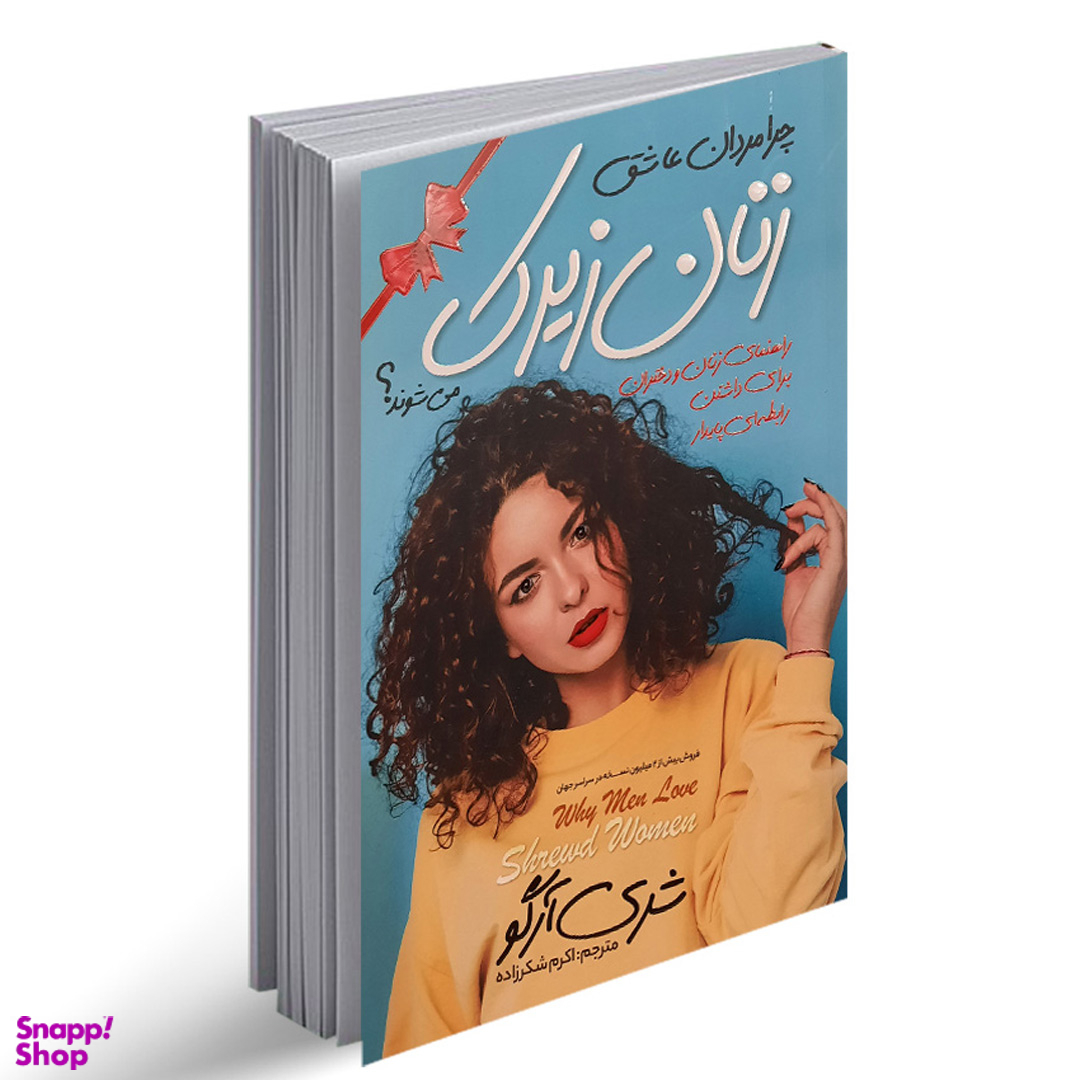 کتاب چرا مردان عاشق زنان زیرک می شوند اثر شری آرگو انتشارات نگاه آشنا