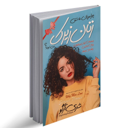 کتاب چرا مردان عاشق زنان زیرک می شوند اثر شری آرگو انتشارات نگاه آشنا