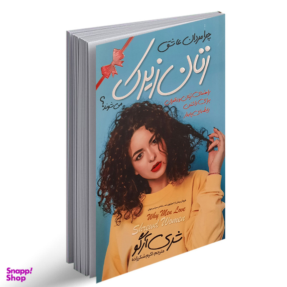 کتاب چرا مردان عاشق زنان زیرک می شوند اثر شری آرگو انتشارات نگاه آشنا