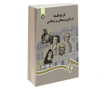 کتاب تاریخ فلسفه در قرون وسطی و رنسانس اثر دکتر محمد ایلخانی نشر سمت