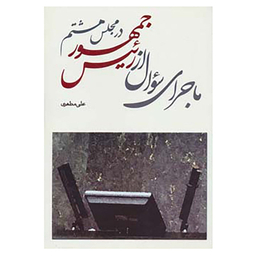 کتاب ماجرای سوال از رئیس جمهور در مجلس هشتم اثر علی مطهری نشر ذکر