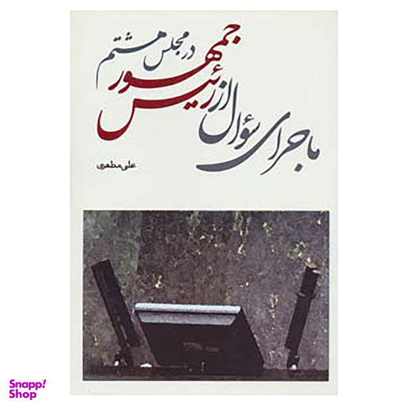 کتاب ماجرای سوال از رئیس جمهور در مجلس هشتم اثر علی مطهری نشر ذکر