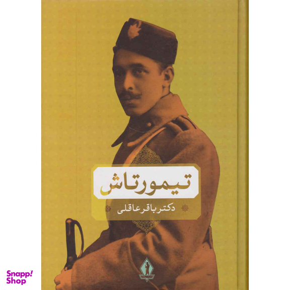 کتاب تیمورتاش اثر دکتر باقر عاقلی نشر سازمان انتشارات جاویدان