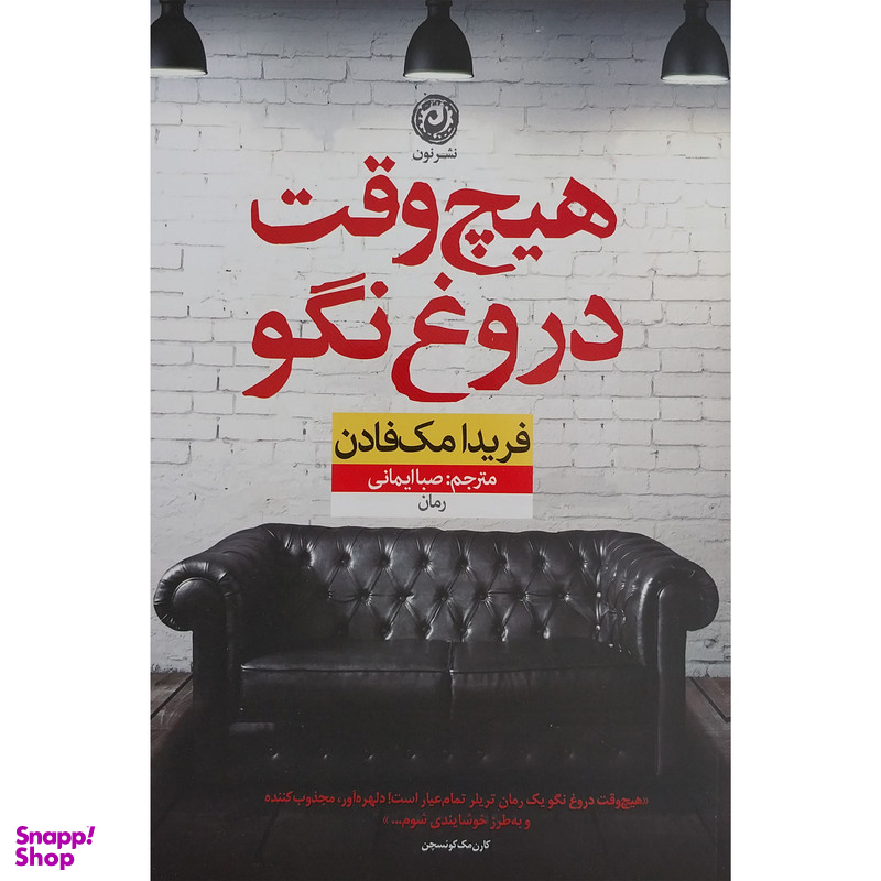 کتاب هیچ وقت دروغ نگو اثر فریدا مک فادن نشر نون