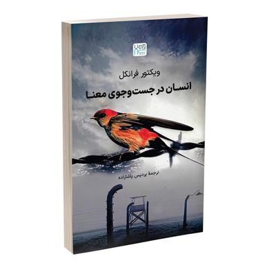کتاب انسان در جست‌وجوی معنا اثر ویکتور فرانکل انتشارات آذرگون