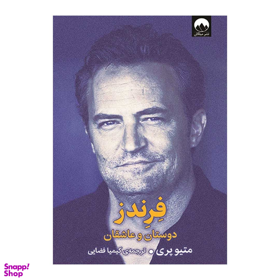 کتاب فرندز دوستان و عاشقان اثر متیو پری نشر میلکان