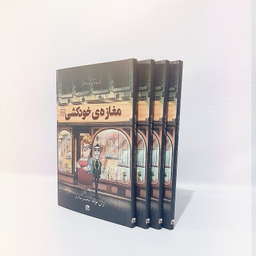 کتاب مغازه خودکشی اثر ژان توله انتشارات چلچله