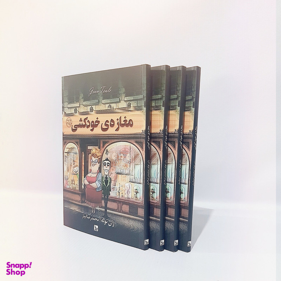 کتاب مغازه خودکشی اثر ژان توله انتشارات چلچله