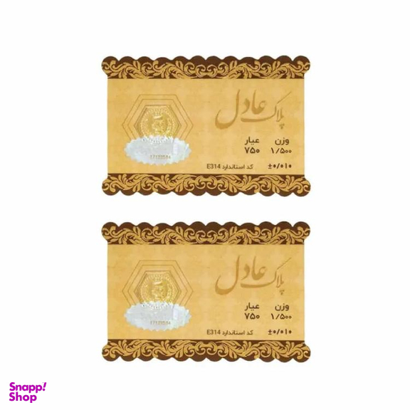 سکه طلا گرمی داریم مدل عادل وزن 3 گرم - 2 عدد سکه 1.5 گرمی