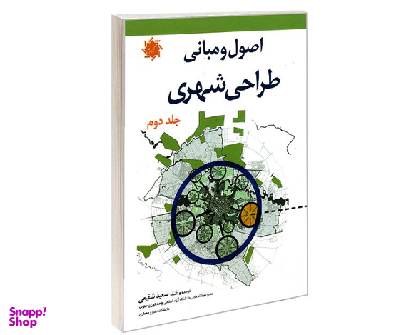 کتاب اصول و مبانی طراحی شهری اثر سعید شفیعی نشر علم و دانش جلد دوم