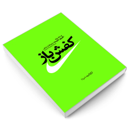 کتاب کفش باز اثر فیل نایت  انتشارات یوشیتا