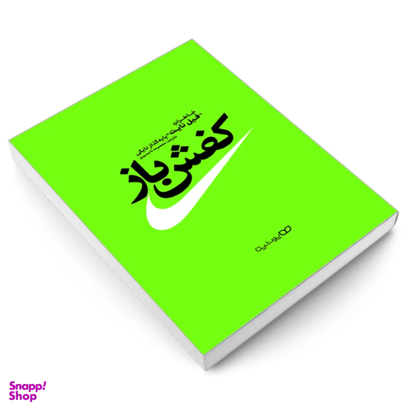 کتاب کفش باز اثر فیل نایت  انتشارات یوشیتا