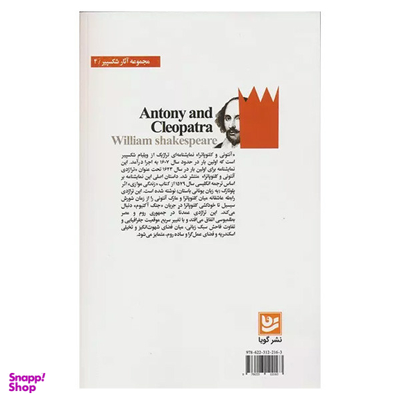 کتاب آنتونی و كلئو پاترا اثر ويليام شكسپير انتشارات گويا