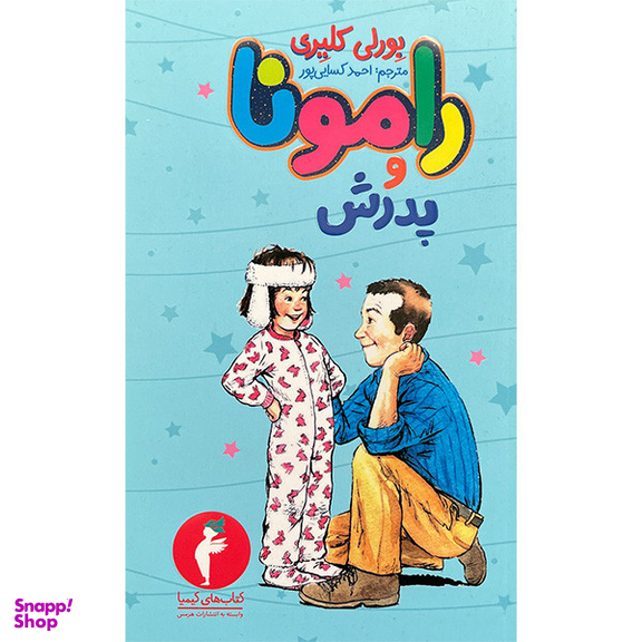 کتاب رامونا و پدرش 4 اثر بورلی کلیری انتشارات هرمس