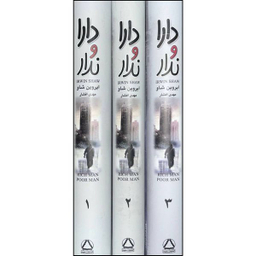 کتاب دارا و ندار اثر ایروین شاو نشر به سخن 3 جلدی