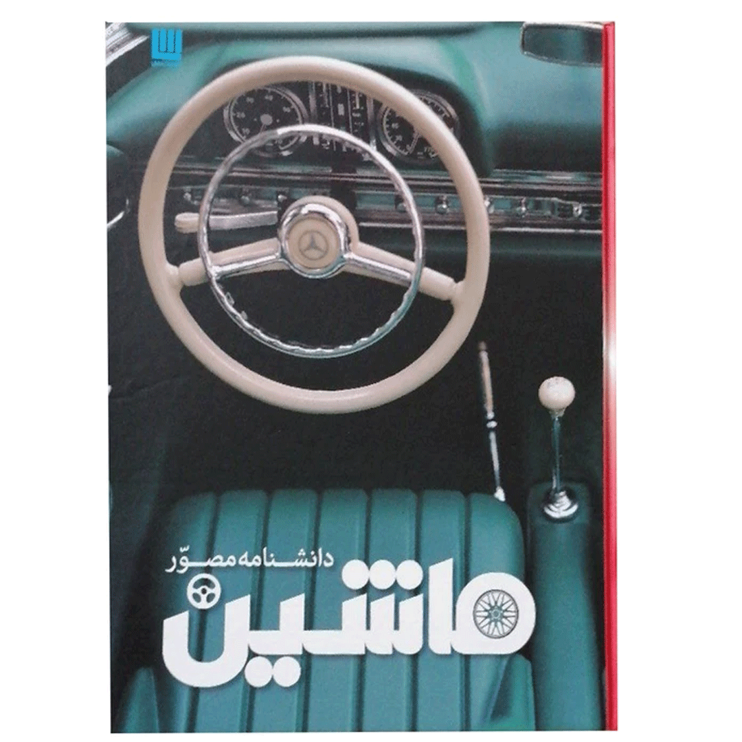 کتاب دانشنامه مصور ماشین اثر ریچارد ساتون انتشارات سایان