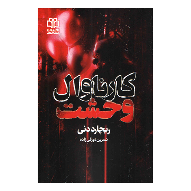 کتاب کارناوال وحشت اثر ریچارد دنی انتشارات ادبیات معاصر