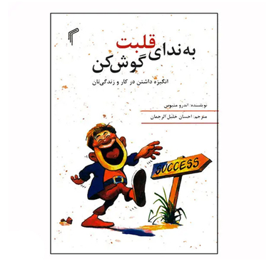 کتاب به ندای قلبت گوش کن اثر اندرومتیوس انتشارات تیموری