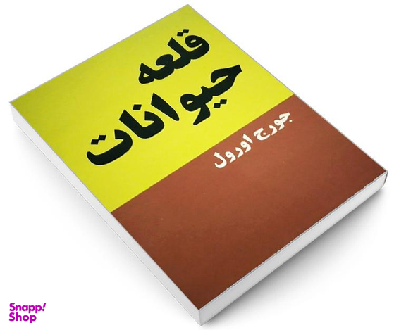 کتاب قلعه حیوانات اثر جورج اورول انتشارات پرثوآ