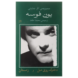 کتاب دخترک روی مبل و زمستان اثر یون فوسه