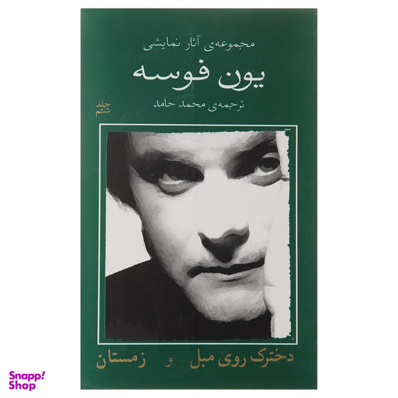 کتاب دخترک روی مبل و زمستان اثر یون فوسه
