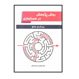 کتاب روش پژوهش در حسابداری اثر فخرالدین محمدرضایی انتشارات نگاه دانش