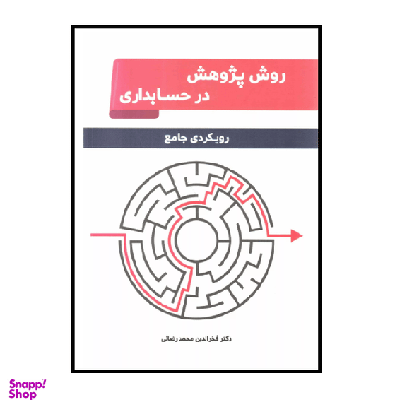 کتاب روش پژوهش در حسابداری اثر فخرالدین محمدرضایی انتشارات نگاه دانش