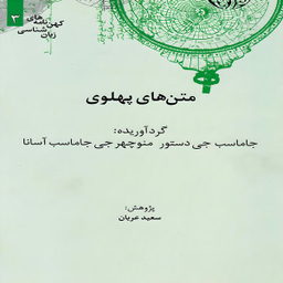 کتاب متن های پهلوی اثر سعید عریان نشر علمی