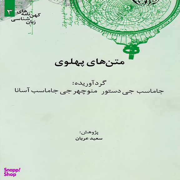 کتاب متن های پهلوی اثر سعید عریان نشر علمی