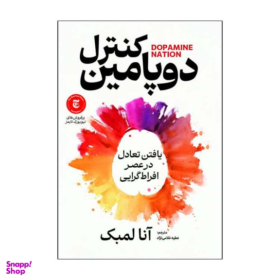 کتاب کنترل دوپامین اثر آنا لمبک انتشارات آذربیان