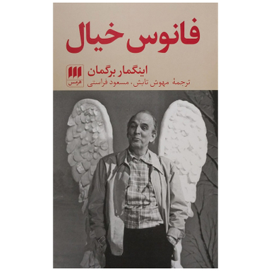 کتاب فانوس خيال اثر اينگمار برگمان انتشارات هرمس