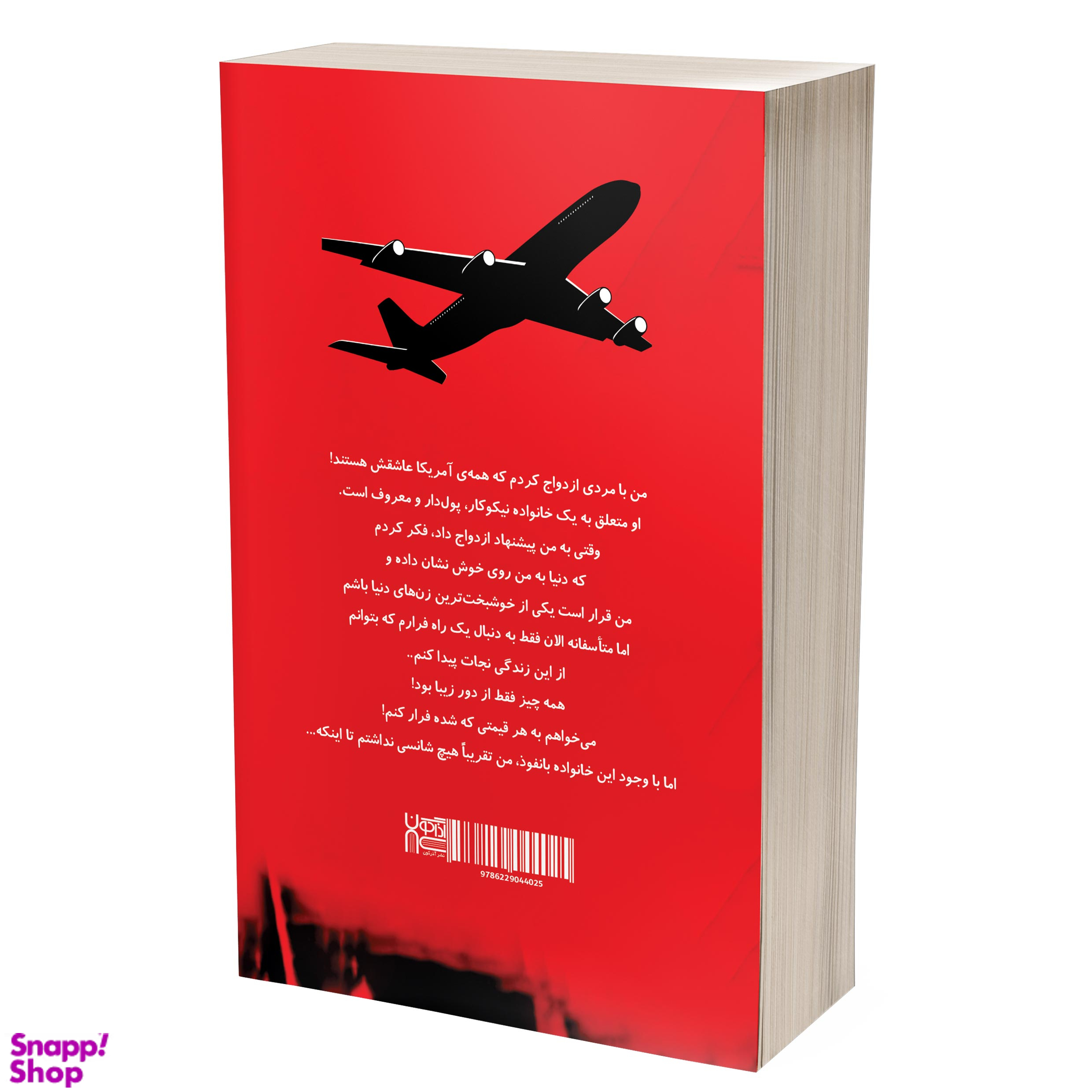 کتاب آخرین پرواز اثر جولی کلارک انتشارات آذرگون