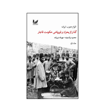 کتاب اقوام جنوب ایران گذار از بحران و فروپاشی حکومت قاجار اثر محمود برات وند و مهرداد نور زاده نشر اندیشه احسان جلد 1