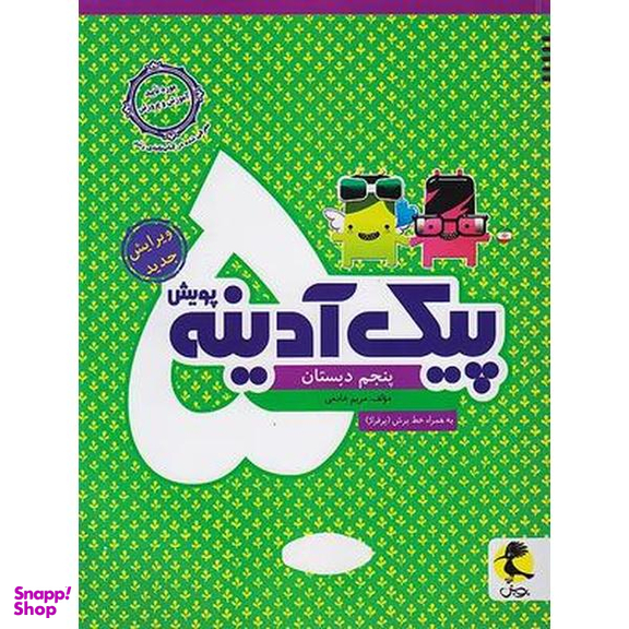 پیک آدینه پنجم انتشارات پویش