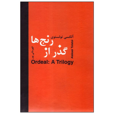 کتاب گذر از رنج‌ها اثر آلکسی تولستوی انتشارات سمیر