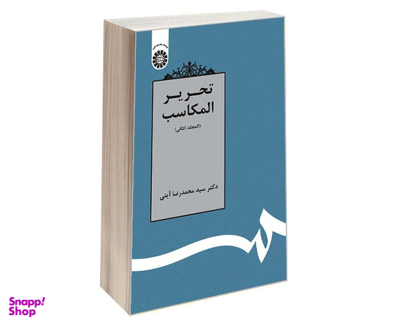 کتاب تحریر المکاسب (المجلد الثانی) اثر دکتر سید محمدرضا آیتی نشر سمت