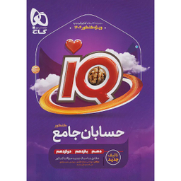 کتاب حسابان جامع کنکور IQ اثر جمعی از نویسندگان انتشارات بین المللی گاج