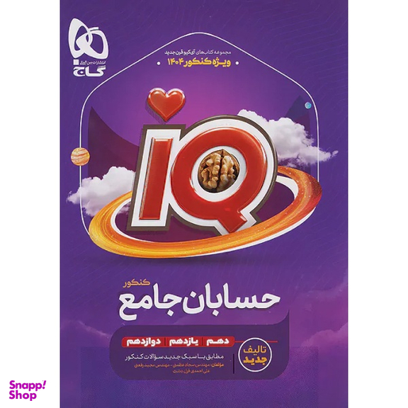 کتاب حسابان جامع کنکور IQ اثر جمعی از نویسندگان انتشارات بین المللی گاج