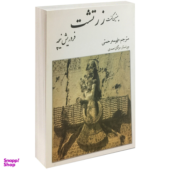 کتاب چنین گفت زرتشت اثر فردریش نیچه انتشارات بهزاد