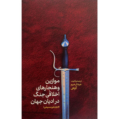 کتاب موازين و هنجارهای اخلاقی جنگ در اديان غير مسيحی اثر عبدالرحيم گواهی انتشارات پارس كتاب