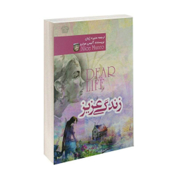 کتاب زندگی عزیز اثر آلیس مونرو انتشارات کتاب پارس