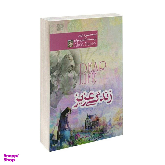 کتاب زندگی عزیز اثر آلیس مونرو انتشارات کتاب پارس