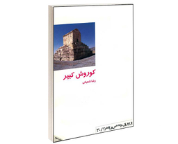کتاب كوروش كبير اثر رضا شعبانی انتشارات دفتر پژوهش های فرهنگی