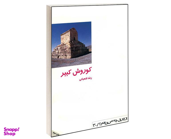 کتاب كوروش كبير اثر رضا شعبانی انتشارات دفتر پژوهش های فرهنگی