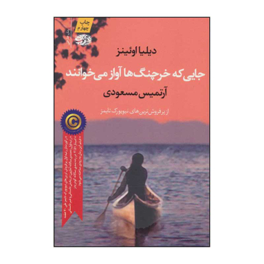 کتاب جایی که خرچنگ ها آواز می خوانند اثر دیلیا اویینز نشر آموت