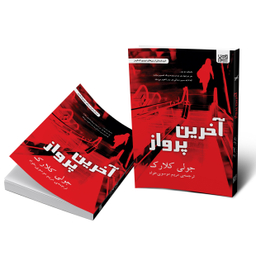 کتاب آخرین پرواز اثر جولی کلارک انتشارات آذرگون