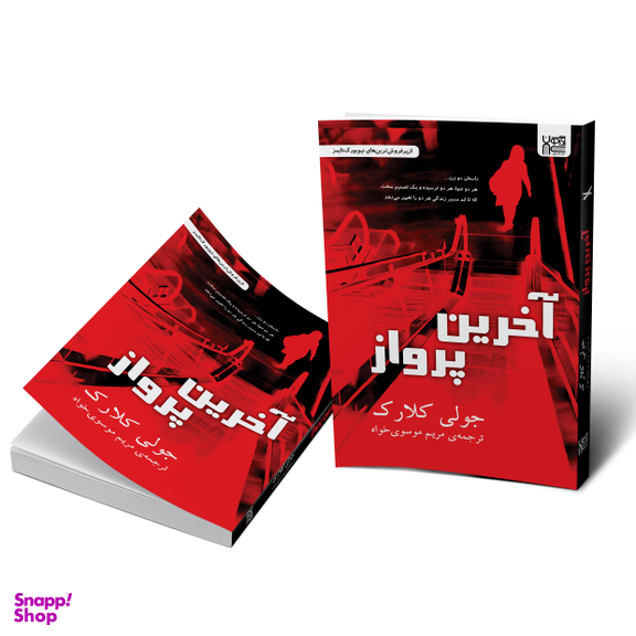 کتاب آخرین پرواز اثر جولی کلارک انتشارات آذرگون