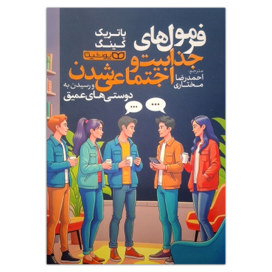 کتاب فرمول های جذابیت و اجتماعی شدن اثر پاتریک کینگ انتشارات یوشیتا