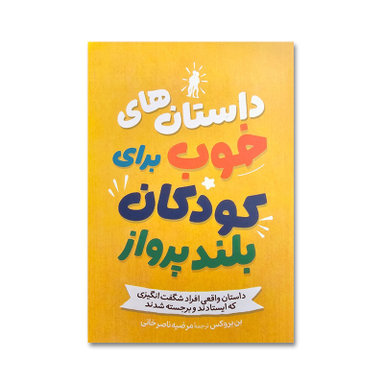 کتاب داستان های خوب برای کودکان بلند پرواز اثر بن بروکس نشر آزرمیدخت