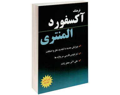 کتاب فرهنگ آکسفورد المنتری نشر دانشیار